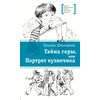 Детская книга "ЛМК Шипошина. Тайна горы, или Портрет кузнечика" - 520 руб. Серия: Лауреаты Международного конкурса имени Сергея Михалкова , Артикул: 5400124