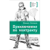 Детская книга "ЛМК Логинов. Приключения по контракту" - 566 руб. Серия: Лауреаты Международного конкурса имени Сергея Михалкова , Артикул: 5400138