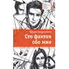 Детская книга "ЛМК Андрианова. Сто фактов обо мне" - 455 руб. Серия: Лауреаты Международного конкурса имени Сергея Михалкова , Артикул: 5400104
