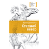 Детская книга "ЛМК Дегтярёва. Степной ветер" - 456 руб. Серия: Лауреаты Международного конкурса имени Сергея Михалкова , Артикул: 5400114
