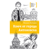 Детская книга "ЛМК Логинов. Ключ от города Антоновска" - 318 руб. Серия: Лауреаты Международного конкурса имени Сергея Михалкова , Артикул: 5400110