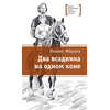 Детская книга "ЛМК Фёдоров. Два всадника на одном коне" - 459 руб. Серия: Лауреаты Международного конкурса имени Сергея Михалкова , Артикул: 5400130