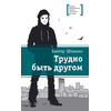 Детская книга "ЛМК Штанько. Трудно быть другом" - 566 руб. Серия: Лауреаты Международного конкурса имени Сергея Михалкова , Артикул: 5400103