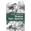 Детская книга "ЛМК Петраковская. Пещера Трёх Братьев" - 311 руб. Серия: Лауреаты Международного конкурса имени Сергея Михалкова , Артикул: 5400137