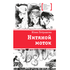 Детская книга "ЛМК Петрашова. Нитяной моток" - 610 руб. Серия: Лауреаты Международного конкурса имени Сергея Михалкова , Артикул: 5400159