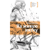Детская книга "ЛМК Свестен. На живую нитку" - 620 руб. Серия: Лауреаты Международного конкурса имени Сергея Михалкова , Артикул: 5400162