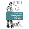 Детская книга "ЛМК Эйлер. Полярное солнце" - 650 руб. Серия: Книжные новинки, Артикул: 5400179