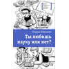 Детская книга "ЛМК Книжник. Ты любишь науку или нет?" - 456 руб. Серия: Лауреаты Международного конкурса имени Сергея Михалкова , Артикул: 5400121
