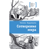 Детская книга "ЛМК Кудрявцева. Сотворение мира" - 520 руб. Серия: Лауреаты Международного конкурса имени Сергея Михалкова , Артикул: 5400123
