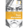 Детская книга "ЛМК Лановенко. Злая девчонка" - 360 руб. Серия: Книжные новинки, Артикул: 5400167