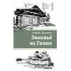 Детская книга "ЛМК Шаманов. Зимовьё на Гилюе" - 690 руб. Серия: Лауреаты Международного конкурса имени Сергея Михалкова , Артикул: 5400161
