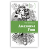 Детская книга "ЛМК Тулянская. Амазонка Риш" - 420 руб. Серия: Лауреаты Международного конкурса имени Сергея Михалкова , Артикул: 5400171