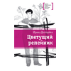 Детская книга "ЛМК Дегтярёва. Цветущий репейник" - 356 руб. Серия: Лауреаты Международного конкурса имени Сергея Михалкова , Артикул: 5400109