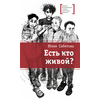 Детская книга "ЛМК Сабитова. Есть кто живой?" - 620 руб. Серия: Лауреаты Международного конкурса имени Сергея Михалкова , Артикул: 5400164