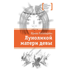 Детская книга "ЛМК Богатырёва. Луноликой матери девы" - 720 руб. Серия: Лауреаты Международного конкурса имени Сергея Михалкова , Артикул: 5400151