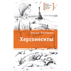Детская книга "ЛМК Корниенко. Херсонеситы" - 531 руб. Серия: Лауреаты Международного конкурса имени Сергея Михалкова , Артикул: 5400115