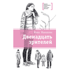 Детская книга "ЛМК Манахова. Двенадцать зрителей" - 422 руб. Серия: Лауреаты Международного конкурса имени Сергея Михалкова , Артикул: 5400116