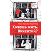Детская книга "ЛМК Орлова-Маркграф. Хочешь жить, Викентий?" - 530 руб. Серия: Лауреаты Международного конкурса имени Сергея Михалкова , Артикул: 5400122