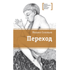 Детская книга "ЛМК Соловьёв. Переход" - 530 руб. Серия: Лауреаты Международного конкурса имени Сергея Михалкова , Артикул: 5400113