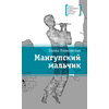 Детская книга "ЛМК Ленковская. Мангупский мальчик" - 431 руб. Серия: Лауреаты Международного конкурса имени Сергея Михалкова , Артикул: 5400135