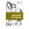 Детская книга "ЛМК Риф. Равнение на Софулу" - 374 руб. Серия: Лауреаты Международного конкурса имени Сергея Михалкова , Артикул: 5400134