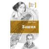 Детская книга "ЛМК Раин. Башня" - 750 руб. Серия: Лауреаты Международного конкурса имени Сергея Михалкова , Артикул: 5400158