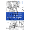 Детская книга "ЛМК Вашкевич. Алмазы Птичьего острова" - 610 руб. Серия: Лауреаты Международного конкурса имени Сергея Михалкова , Артикул: 5400163