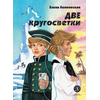 Детская книга "Ленковская. Две кругосветки" - 560 руб. Серия: Нескучная история, Артикул: 5400702