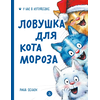 Детская книга "Зенюк. Ловушка для Кота Мороза" - 430 руб. Серия: У нас в Котофеевке, Артикул: 5508001