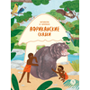 Детская книга "Африканские сказки. Антилопа и черепаха" - 455 руб. Серия: Дом сказок, Артикул: 5506029