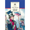 Детская книга "ШБ Чарская. Смелая жизнь" - 359 руб. Серия: Школьная библиотека, Артикул: 5200238