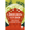 Детская книга "ЖК Ильф, Петров. Двенадцать стульев" - 530 руб. Серия: Для старшей школы (10-11 классы), Артикул: 5210030