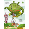 Детская книга "Востоков. Сэры и драконы" - 740 руб. Серия: Книжные новинки, Артикул: 5900120