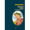 Детская книга "БИ Портер. Поллианна (рус и англ яз) худ. Грубер" - 660 руб. Серия: Книжные новинки, Артикул: 5400320