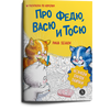Детская книга "Зенюк. Про Федю, Васю и Тосю. Раскраска по номерам" - 270 руб. Серия: У нас в Котофеевке, Артикул: 5508017