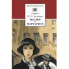 Детская книга "ШБ Булгаков. Мастер и Маргарита" - 520 руб. Серия: Школьная библиотека, Артикул: 5200101