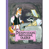 Детская книга "Белорусские народные сказки" - 440 руб. Серия: Сказки наших народов , Артикул: 5400427