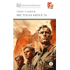 Детская книга "ШБ Смирнов. Брестская крепость" - 730 руб. Серия: Школьная библиотека, Артикул: 5200413