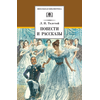 Детская книга "ШБ Толстой Л. Повести и рассказы" - 440 руб. Серия: Школьная библиотека, Артикул: 5200256