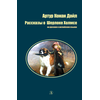 Детская книга "БИ Дойл. Рассказы о Шерлоке Холмсе (рус и англ яз)" - 300 руб. Серия: Билингва , Артикул: 5400301