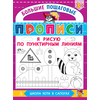 Детская книга "БППР Я рисую по пунктирным линиям" - 176 руб. Серия: Большие пошаговые прописи, Артикул: 5501104