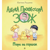 Детская книга "Лазуренко. Пора на горшок" - 525 руб. Серия: Азбука Профессора ЗОЖ, Артикул: 5503203