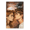 Детская книга "Морозова. Медленный фокстрот" - 550 руб. Серия: МАРАКУЙЯ (Young Adult), Артикул: 5402012