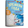 Детская книга "Зенюк. Времена года. Раскраска по номерам" - 270 руб. Серия: У нас в Котофеевке, Артикул: 5508018
