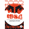 Детская книга "ЖК Оруэлл. 1984" - 580 руб. Серия: Живая классика, Артикул: 5210015