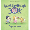 Детская книга "Лазуренко. Пора за стол" - 525 руб. Серия: Азбука Профессора ЗОЖ, Артикул: 5503201