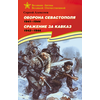 Детская книга "ВбВО Алексеев. Оборона Севастополя Сражение за Кавказ" - 600 руб. Серия: Книги о Великой Отечественной Войне, Артикул: 5800011