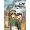 Детская книга "Ленковская. Марш оловянных солдатиков" - 610 руб. Серия: Нескучная история, Артикул: 5400703