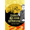 Детская книга "ЖК Леру. Тайна Желтой комнаты" - 470 руб. Серия: Живая классика, Артикул: 5210013