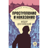 Детская книга "ЖК Достоевский. Преступление и наказание" - 600 руб. Серия: Живая классика, Артикул: 5210025